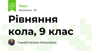  Рівняння кола, 9 клас