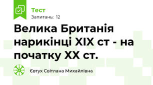 Велика Британія нарикінці XIX ст - на початку ХХ ст.