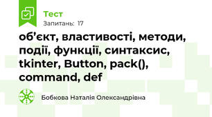 об’єкт, властивості, методи, події, функції, синтаксис, tkinter, Button, pack(), command, def