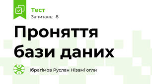 Проняття бази даних