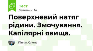 Поверхневий натяг рідини. Змочування. Капілярні явища.