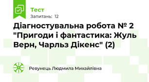 Діагностувальна робота № 2 "Пригоди і фантастика: Жуль Верн, Чарльз Дікенс" (2)