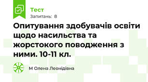 Опитування здобувачів освіти щодо насильства та жорстокого поводження з ними. 10-11 кл.