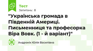 "Українська громада в Південній Америці. Письменниця та професорка Віра Вовк. (1 - й варіант)"