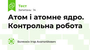 Атом і атомне ядро. Контрольна робота