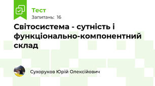Світосистема - сутність і функціонально-компонентний склад