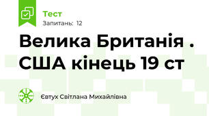 Велика Британія . США кінець 19 ст