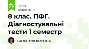 8 клас. ПФГ. Діагностувальні тести 1 семестр