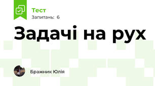 Задачі на рух