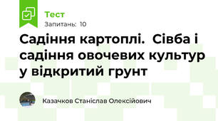  Садіння картоплі.  Сівба і садіння овочевих культур у відкритий грунт