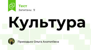 Культура