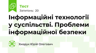 Інформаційні технології у суспільстві. Проблеми інформаційної безпеки