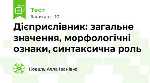 Дієприслівник: загальне значення, морфологічні ознаки, синтаксична роль