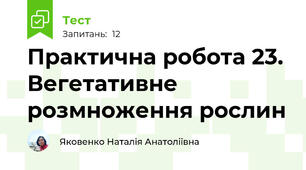 Практична робота 23. Вегетативне розмноження рослин