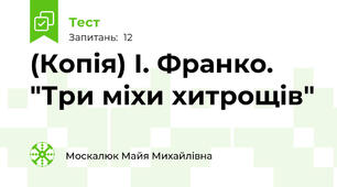 (Копія) І. Франко. "Три міхи хитрощів"