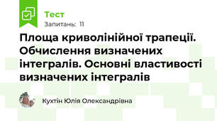 Площа криволінійної трапеції. Обчислення визначених інтегралів. Основні властивості визначених інтегралів