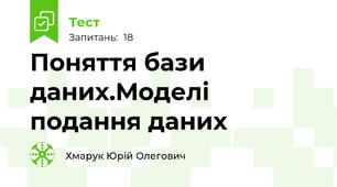 Поняття бази даних.Моделі подання даних