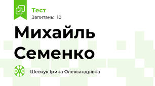 Михайль Семенко