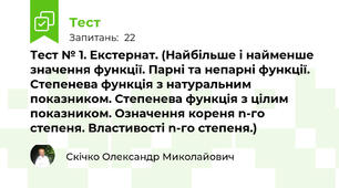 Тест № 1. Екстернат. (Найбільше і найменше значення функції. Парні та непарні функції. Степенева функція з натуральним показником. Степенева функція з цілим показником. Означення кореня n-го степеня. Властивості n-го степеня.)