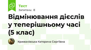 Відмінювання дієслів у теперішньому часі (5 клас)