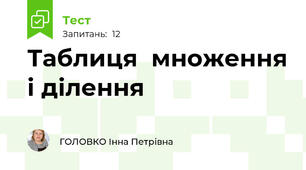 Таблиця  множення і ділення