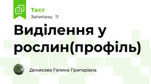 Виділення у рослин(профіль)