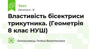 Властивість бісектриси трикутника. (Геометрія 8 клас НУШ) 