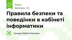 Правила безпеки та поведінки в кабінеті інформатики