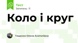 Коло і круг 