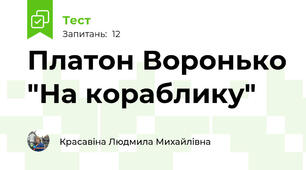 Платон Воронько "На кораблику"