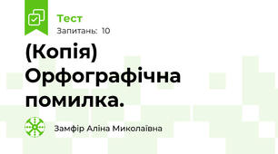 (Копія)  Орфографічна помилка.