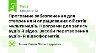 Програмне забезпечення для створення й опрацювання об’єктів мультимедіа. Програми для запису аудіо й відео. Засоби перетворення аудіо- й відеоформатів.