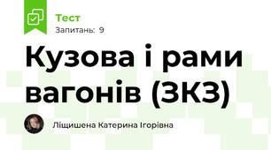 Кузова і рами вагонів (ЗКЗ)