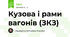 Кузова і рами вагонів (ЗКЗ)