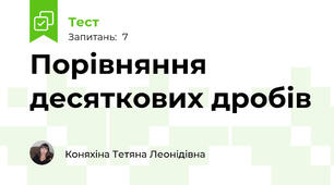 Порівняння десяткових дробів