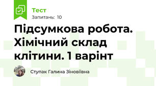 Підсумкова робота. Хімічний склад клітини. 1 варінт