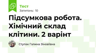 Підсумкова робота. Хімічний склад клітини. 2 варінт