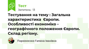 Тестування на тему : Загальна характеристика  Європи. Особливості економіко - географічного положення Європи. Склад регіону.