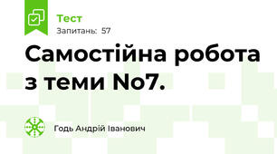 Самостійна робота з теми No7.