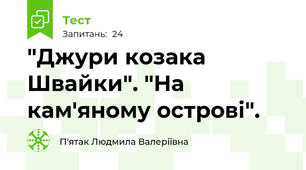 "Джури козака Швайки". "На кам'яному острові".