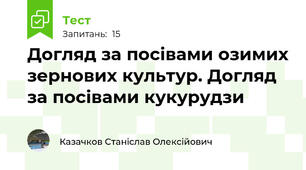 Догляд за посівами озимих зернових культур. Догляд за посівами кукурудзи