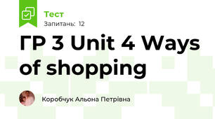 ГР 3 Unit 4 Ways of shopping