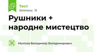 Рушники + народне мистецтво
