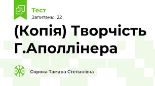 (Копія) Творчість Г.Аполлінера