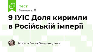 9 ІУІС Доля киримли в Російській імперії