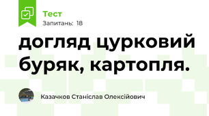 догляд цурковий буряк, картопля.