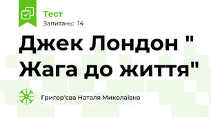 Джек Лондон " Жага до життя"