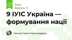9 ІУІС Україна — формування нації