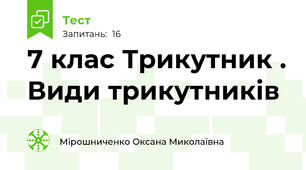 7 клас Трикутник . Види трикутників