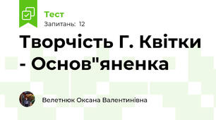 Творчість Г. Квітки - Основ"яненка